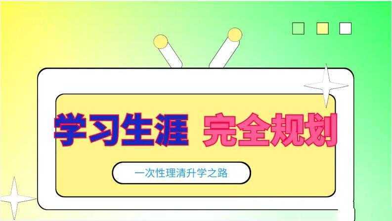 【朱博老师】通往名校之路——学习与升学完全规划（年级、科目） - 知学乐园-知学乐园