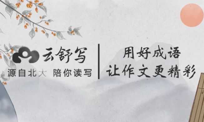 云舒写小学高分作文必会成语 - 知学乐园-知学乐园