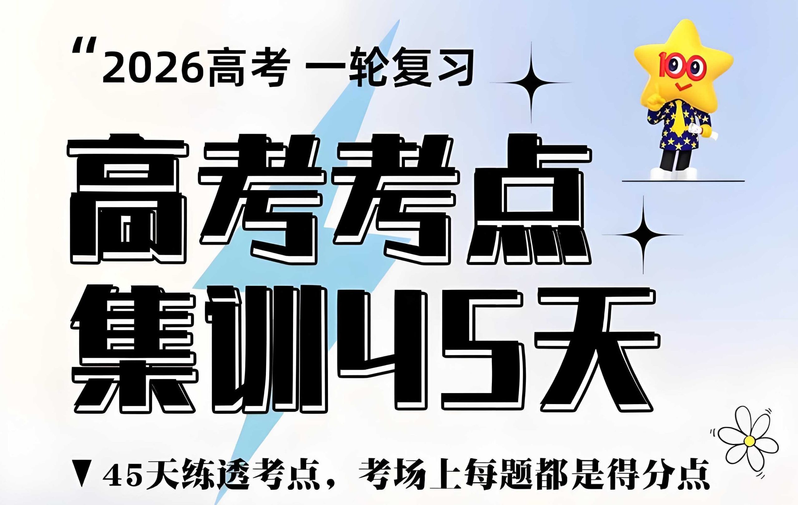 天星教育《金考卷·2026高考一轮复习考点集训45天 (全9科)》 - 知学乐园-知学乐园