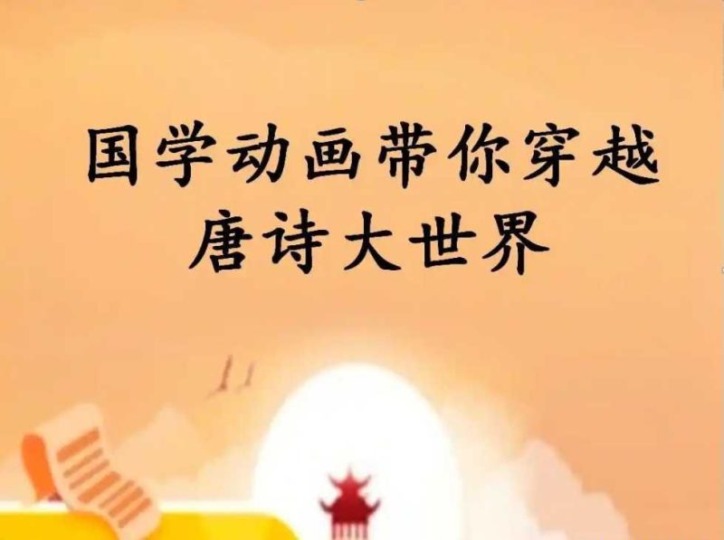 100节动画课带孩子穿越唐诗大世界（全）-知学乐园