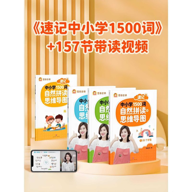 雪梨老师《速记中小学1500词 (视频+PDF) 》-知学乐园