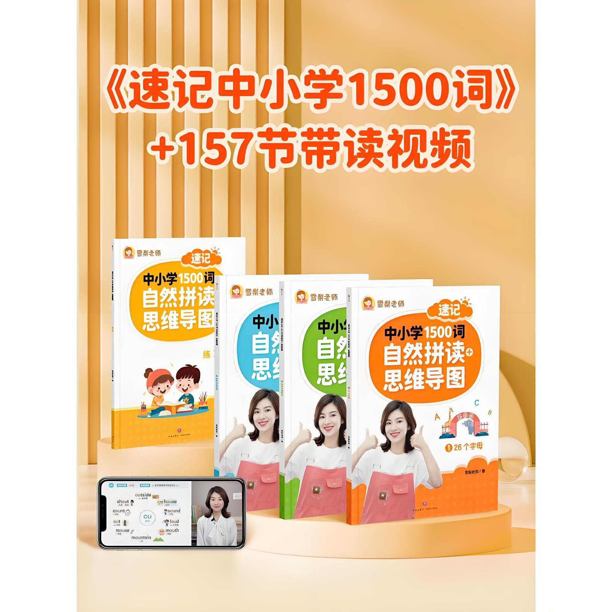 雪梨老师《速记中小学1500词 (视频+PDF) 》 - 知学乐园-知学乐园