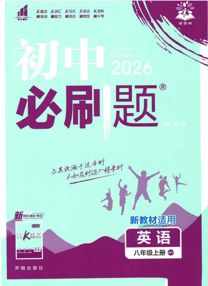 2026《初中必刷题•英语》8上(外研) - 知学乐园-知学乐园