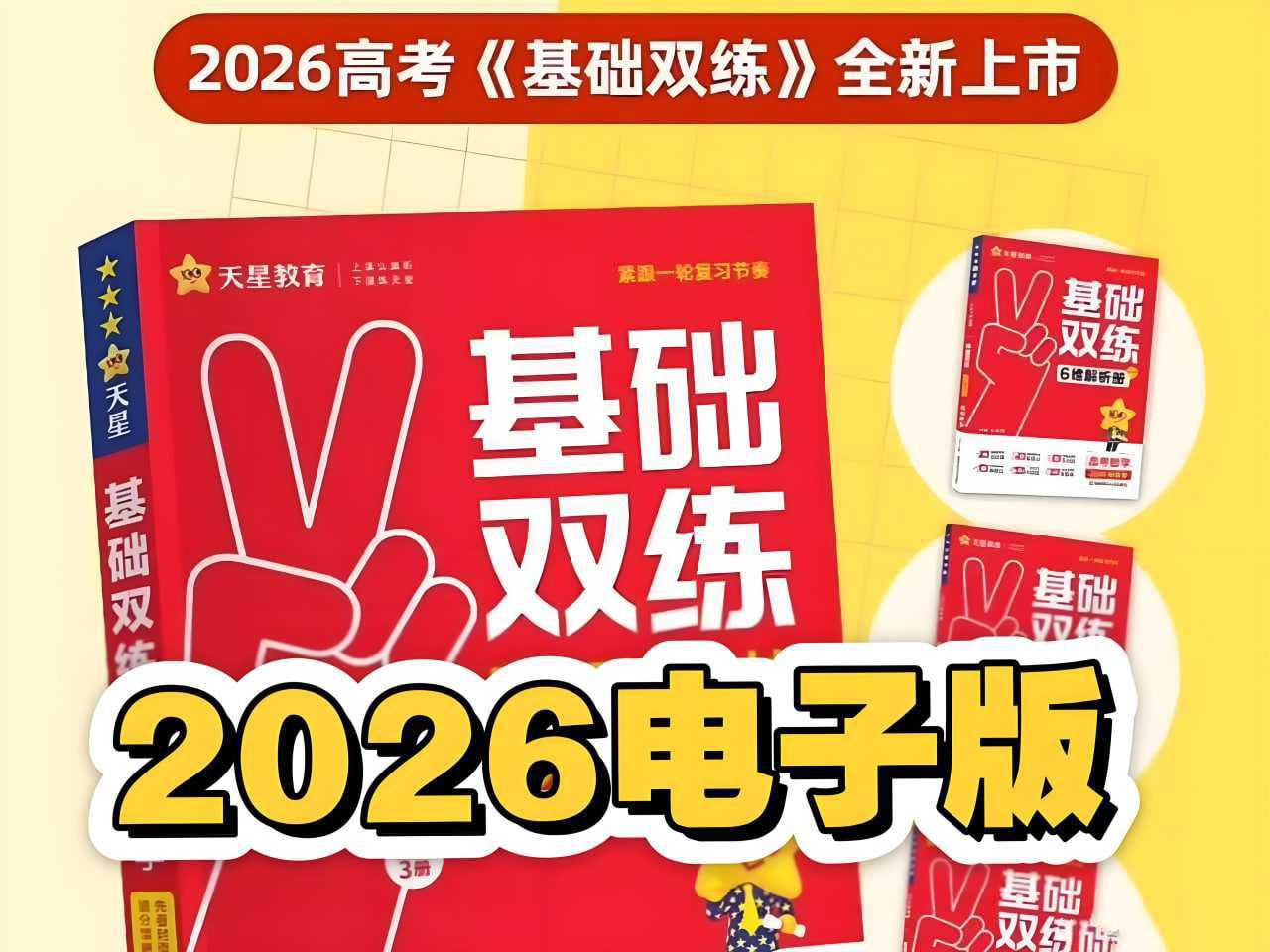 天星教育《2026高考基础双练 (全九科) 》 - 知学乐园-知学乐园