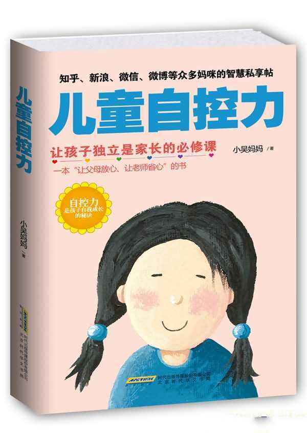 「儿童自控力」一本“让父母放心、让老师省心”的书 - 知学乐园-知学乐园