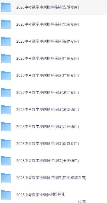 2025《中考数学•冲刺抢押秘籍》17地方版 - 知学乐园-知学乐园