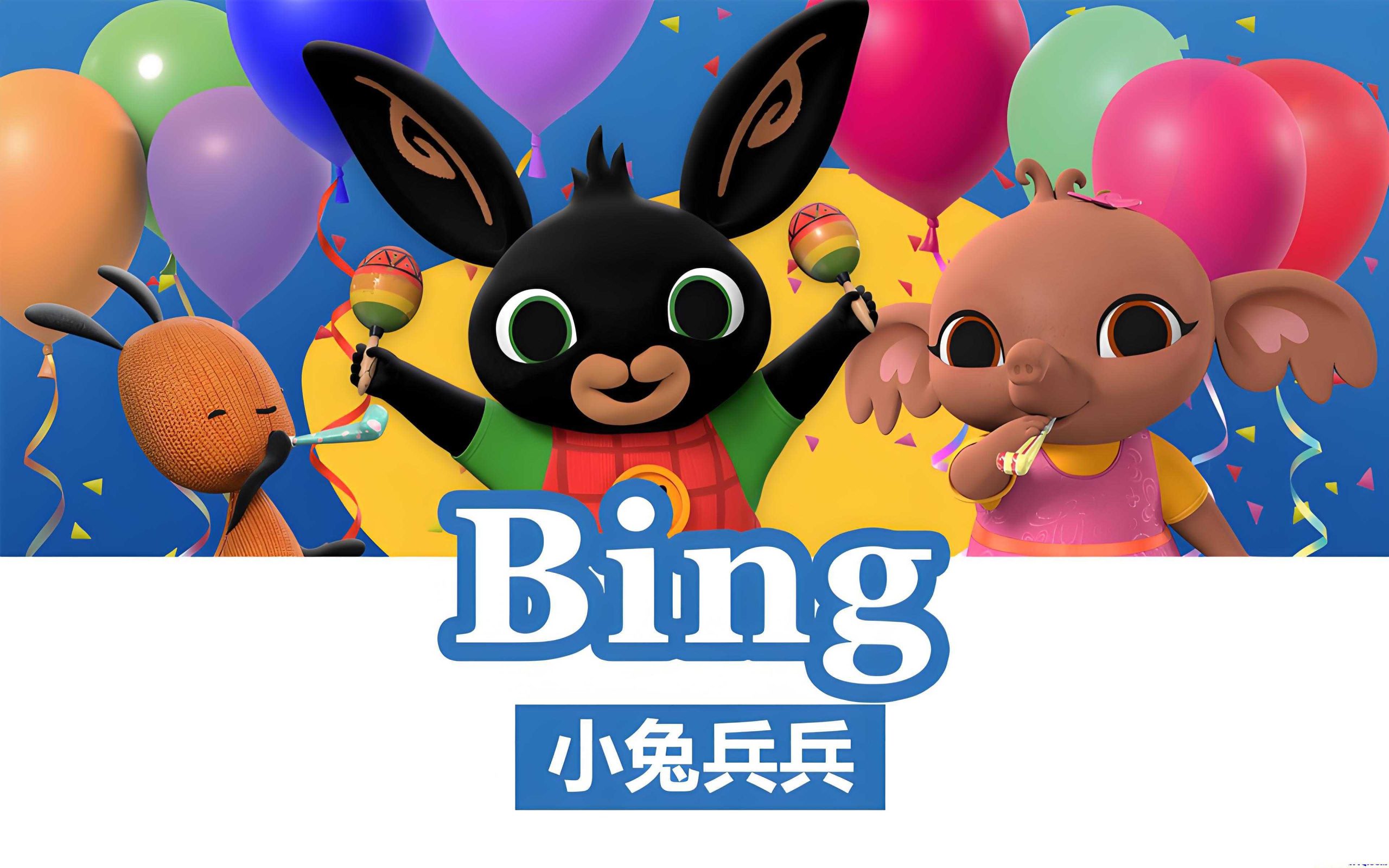 BBC儿童英语启蒙动画《小兔兵兵Bing Bunny (1-2季) 》 - 知学乐园-知学乐园