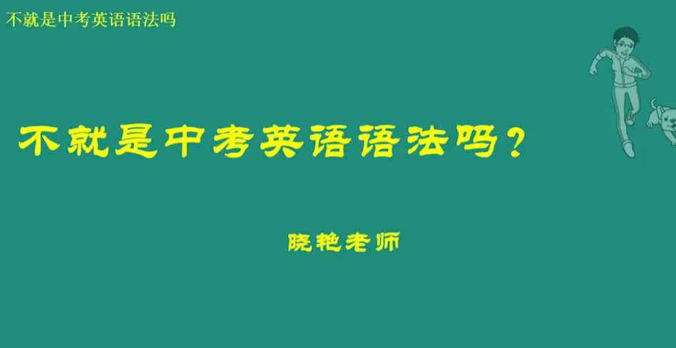 刘晓艳-不就是中考英语语法吗 - 知学乐园-知学乐园