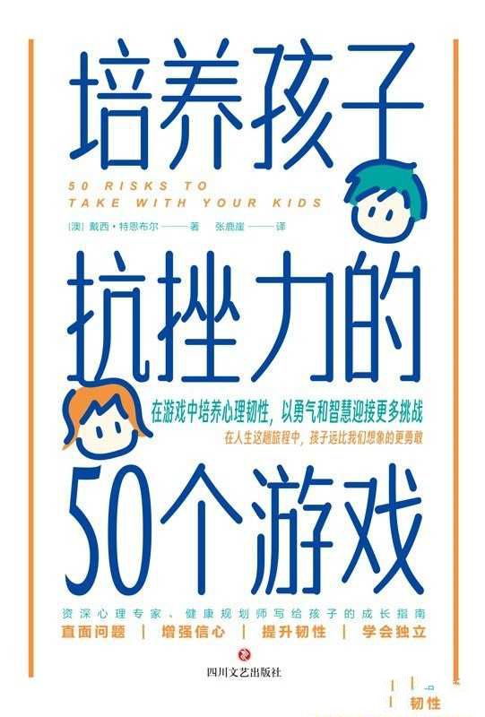 《培养孩子抗挫力的50个游戏》在游戏中培养心理韧性 - 知学乐园-知学乐园