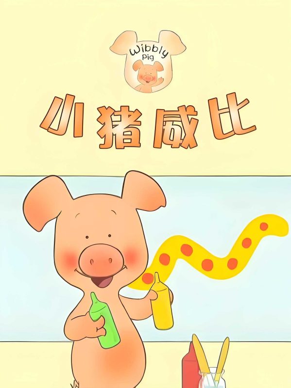 BBC经典益智启蒙动画《小猪威比 Wibbly Pig (中英双版+音频) 》-知学乐园