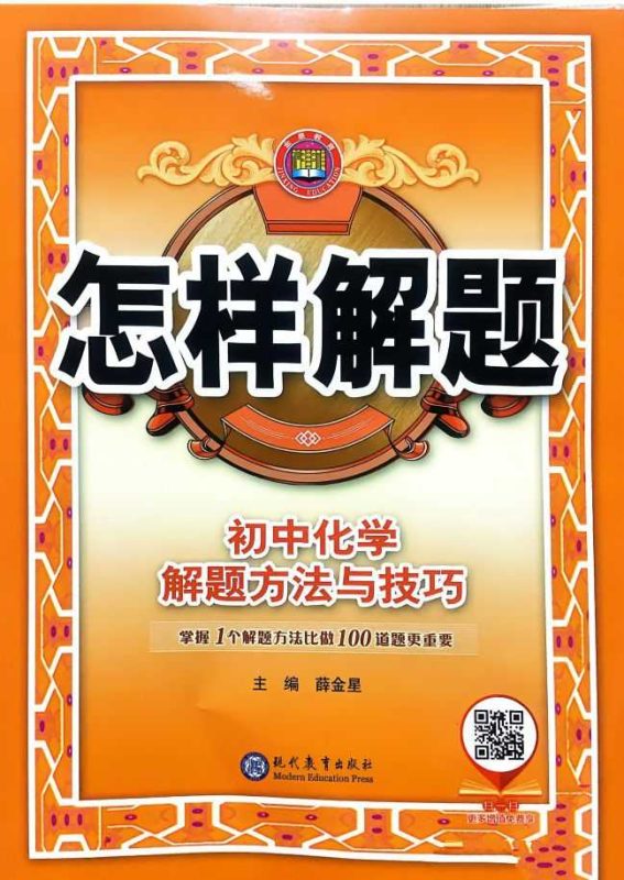 【薛金星】怎样解题-初中化学解题方法与技巧-知学乐园