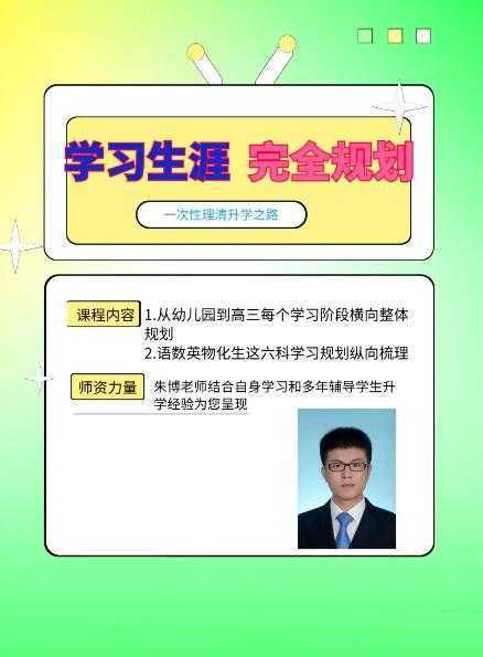 【朱博老师】走进985——全科万能学习方法 - 知学乐园-知学乐园