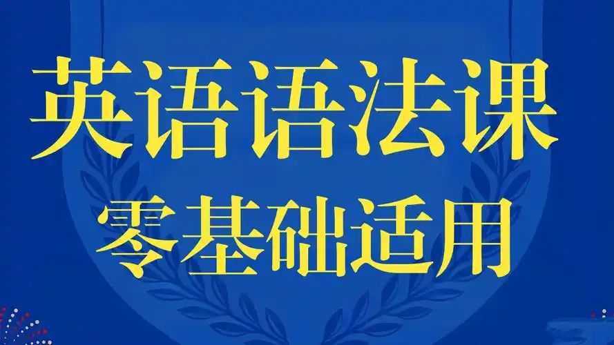 零基础英语语法课｜保姆级讲解+时态 从句 语态全解（轻松掌握语法体系） - 知学乐园-知学乐园