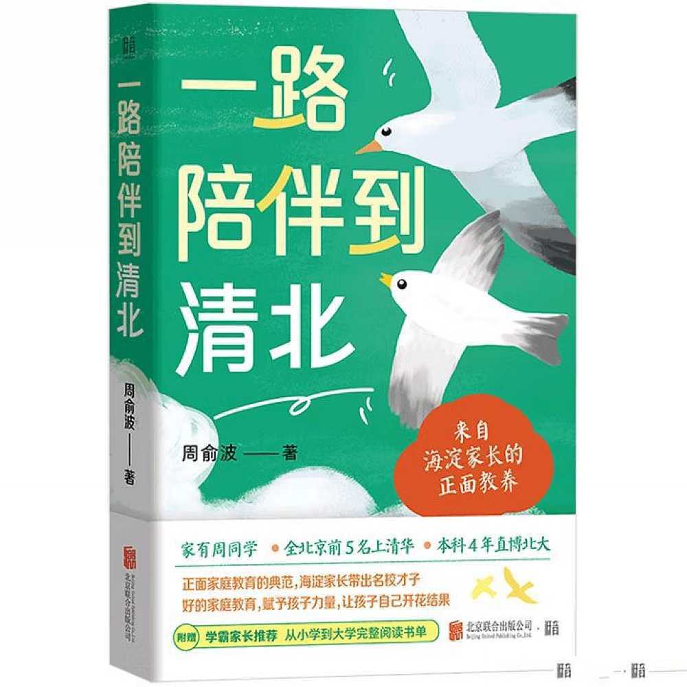 「一路陪伴到清北」来自海淀家长的全方位的科学教养指南 - 知学乐园-知学乐园