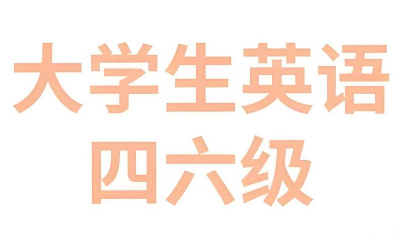 2025年6月大学英语四六级备考冲刺资料包-知学乐园