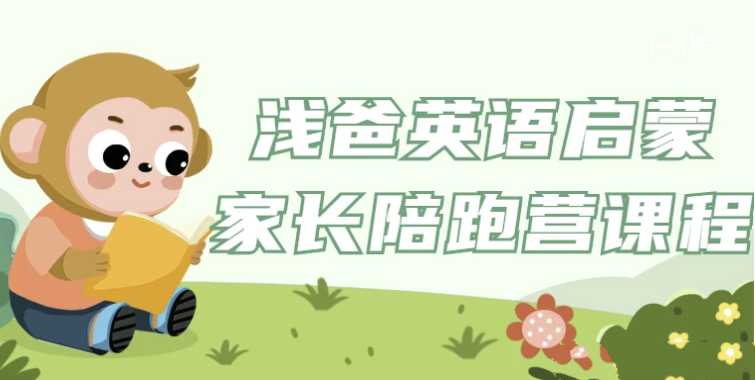 浅爸英语启蒙家长陪跑营课程 - 知学乐园-知学乐园