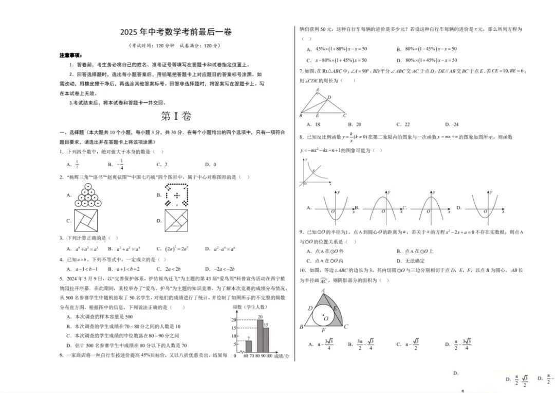 2025中考全国44省市考前《最后一卷》初中数学多版本合集整理[2025中考备考]（）3
