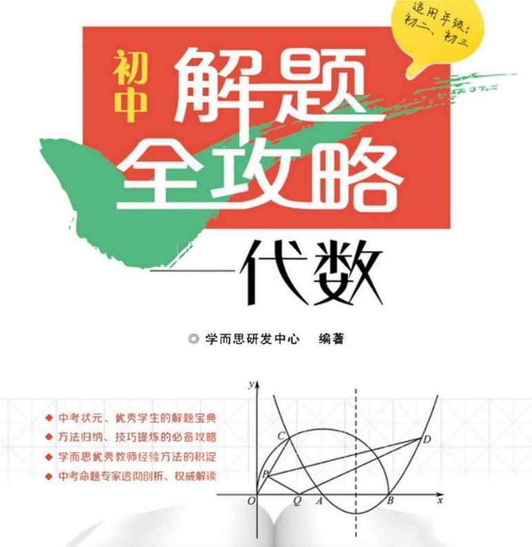 学而思培优初中解题全攻略数理化 - 知学乐园-知学乐园