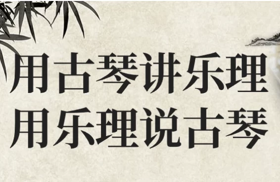 用古琴讲乐理用乐理说古琴 - 知学乐园-知学乐园