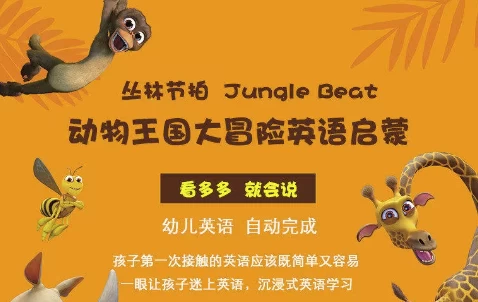 少儿英语启蒙《动物王国大冒险》 - 知学乐园-知学乐园
