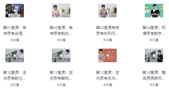 满分学霸的数学思维课 - 知学乐园-知学乐园