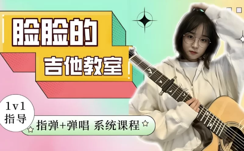 指弹+弹唱系统吉他课程-知学乐园