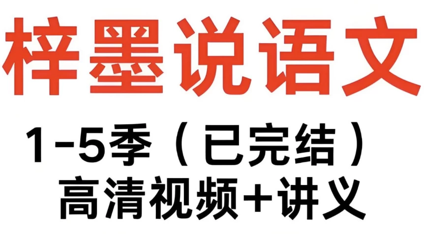 梓墨说语文《初中语文系列课 (1-5季) 》 - 知学乐园-知学乐园