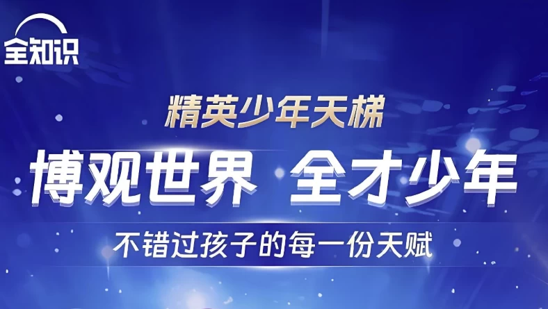 全知识《精英少年天梯：跨学科课程合集》 - 知学乐园-知学乐园