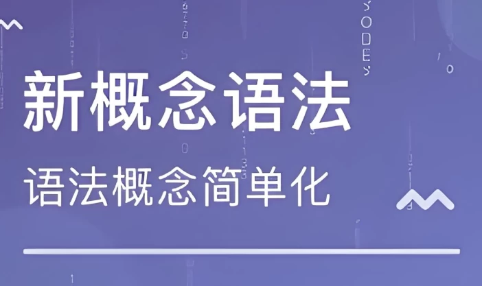 新东方新概念语法精讲 - 知学乐园-知学乐园