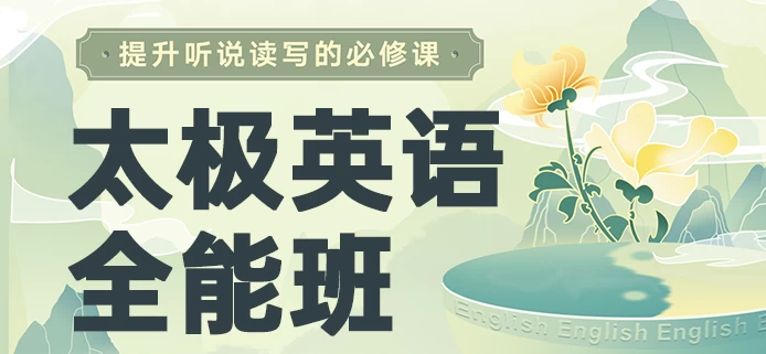 祁连山《太极英语8.0课程》，从零基础到全能 - 知学乐园-知学乐园