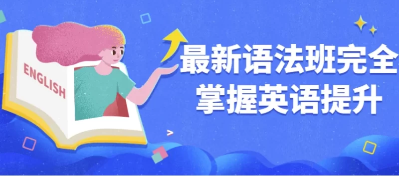 最新语法班完全掌握英语提升-知学乐园