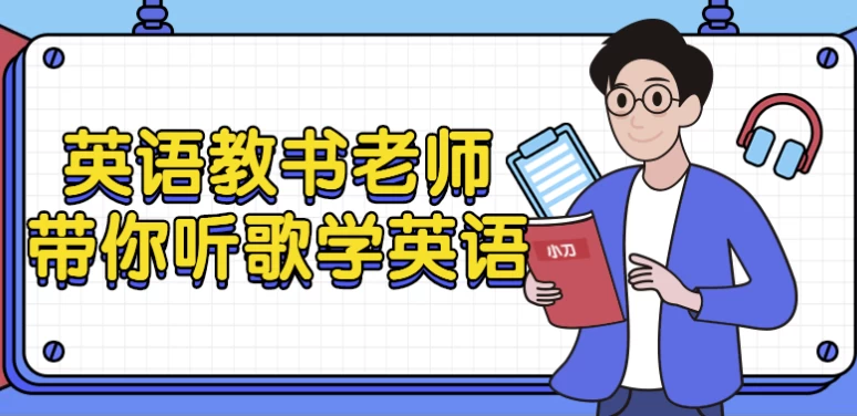 英语教书老师带你听歌学英语 - 知学乐园-知学乐园