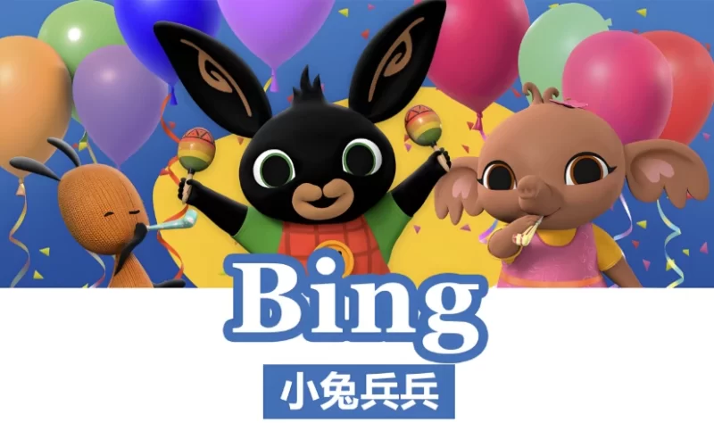 BBC儿童英语启蒙动画《小兔兵兵 Bing Bunny (1-2季) 》-知学乐园