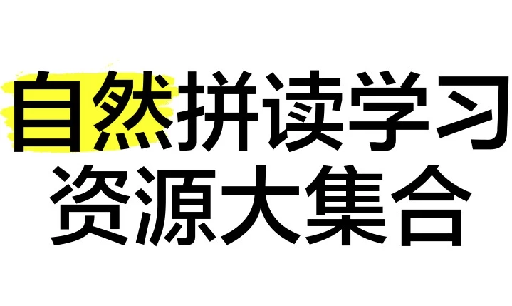 自然拼读资源合集 - 知学乐园-知学乐园