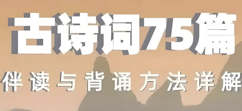 古诗词75篇伴读与鉴赏方法详解 - 知学乐园-知学乐园