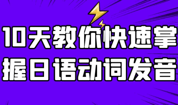 10天教你快速掌握日语动词发音 - 知学乐园-知学乐园