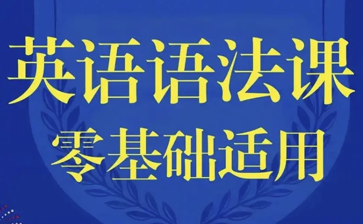 零基础英语语法课 - 知学乐园-知学乐园