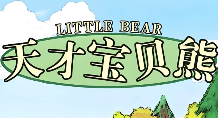 美音启蒙英语动画片《天才宝贝熊 Little bear (视频+音频+绘本+台词) 》 - 知学乐园-知学乐园