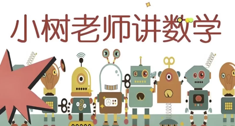 小树老师《小学数学课程合集》-知学乐园