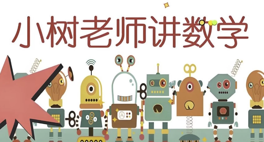 小树老师《小学数学课程合集》 - 知学乐园-知学乐园
