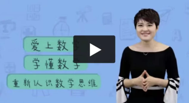 24堂颠覆传统的数学课 - 知学乐园-知学乐园