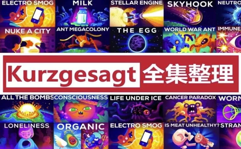 英语科普动画《简而言之 kurzgesagt (中英字幕) 》-知学乐园