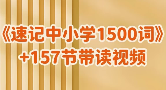 雪梨老师《速记中小学1500词 (视频+PDF) 》 - 知学乐园-知学乐园