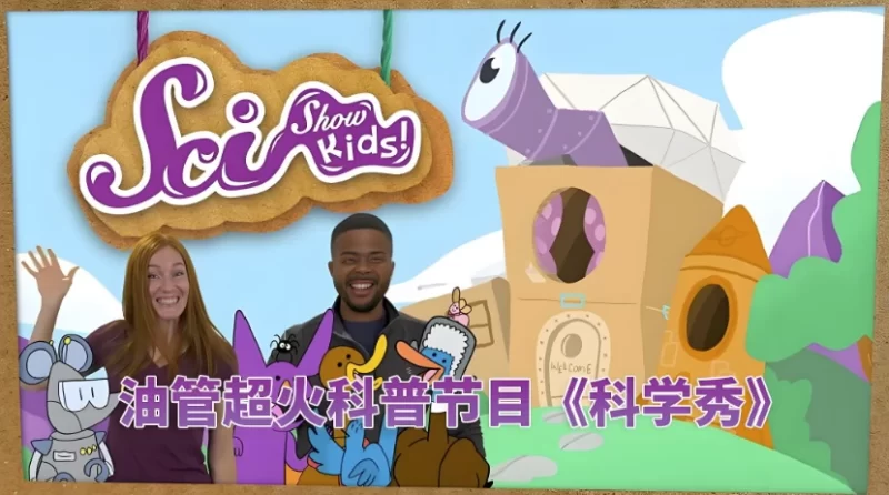 油管儿童科普节目《美国儿童科学秀 SciShow Kids》-知学乐园