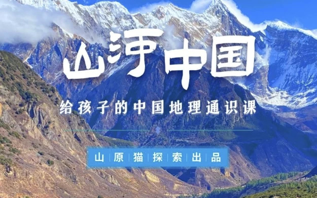 山河世界：给孩子的中国地理通识课 - 知学乐园-知学乐园