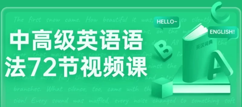 中高级英语语法72节视频课-知学乐园