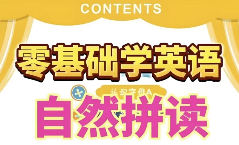 英语自然拼读零基础发音入门课程-知学乐园