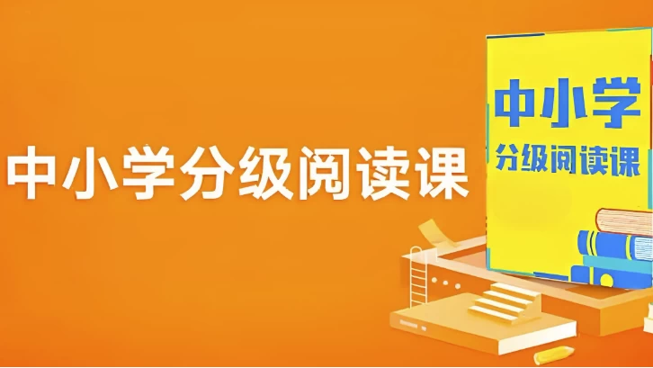 中小学分级阅读课 (基础+进阶) - 知学乐园-知学乐园