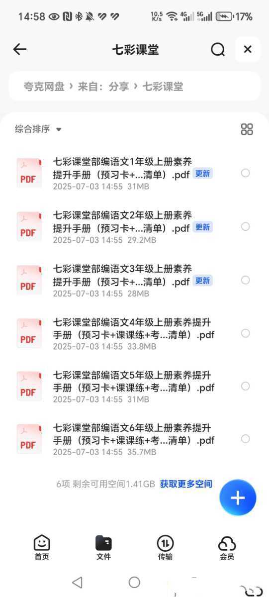 《七彩课堂部编语文1-6年级素养提升手册》（预习卡+课课练+考点清单） - 知学乐园-知学乐园