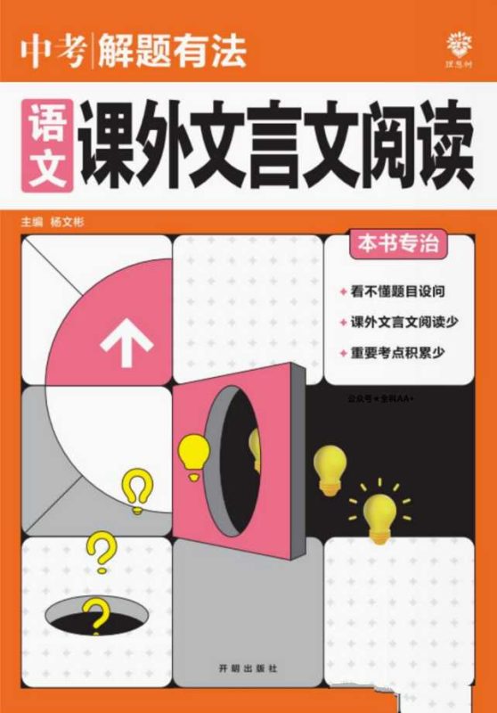 2025《初中语文•中考解题有法》名著&文言文阅读-知学乐园